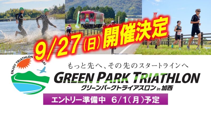 【第１４回グリーンパークトライアスロン in 加西　９月２７日（日）開催決定】 エントリー開始は６月１日（月）の予定