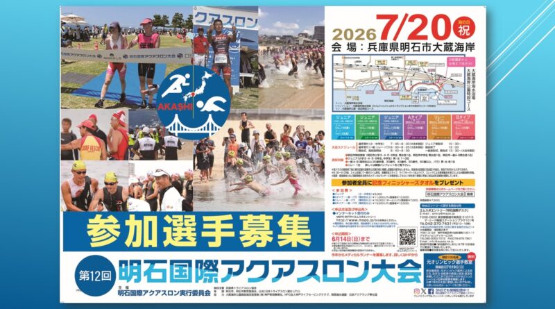 第１２回　明石国際アクアスロン大会 エントリー受付中