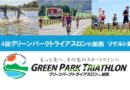 第14回グリーンパークトライアスロンin加西リザルト
