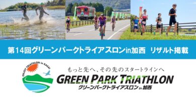 第14回グリーンパークトライアスロンin加西リザルト
