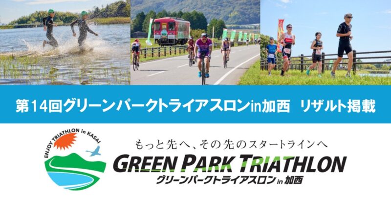 第14回グリーンパークトライアスロンin加西リザルト